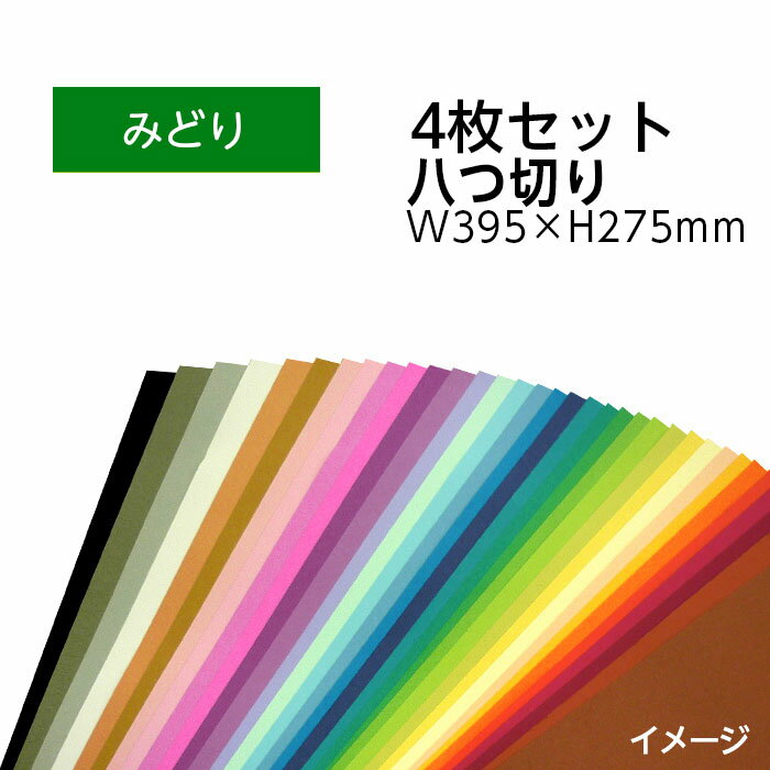 楽天ブックカバージェイピー楽天市場店（9808-0164）エコカラー再生色画用紙セット 八つ切り W395×H275mm みどり 入数：1セット（4枚） 色画用紙 夏休み 自由研究 工作