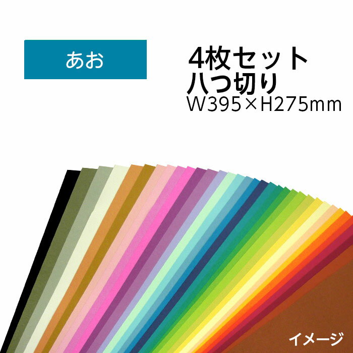 色画用紙工作しやすい色画用紙を使いやすい4枚入りにしました。エコカラー再生色画用紙セット■カラー：あお■サイズ（八つ切り）：W395×H275mm■入数：4枚