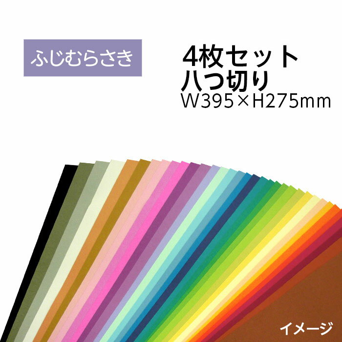 色画用紙工作しやすい色画用紙を使いやすい4枚入りにしました。エコカラー再生色画用紙セット■カラー：ふじむらさき■サイズ（八つ切り）：W395×H275mm■入数：4枚