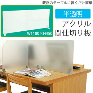 （9808-5111）半透明アクリル製間仕切り板 据置型 W1180×H450mm 入数：1セット 閲覧室内 キャレルテーブル アクリル 個室 仕切り 個別ブース 個別学習ブース 間仕切り 間仕切板 アクリル間仕切 卓上 パーテーション アクリル間仕切り 約120cm