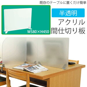 （9808-5112）半透明アクリル製間仕切り板 据置型 W580×H450mm 入数：1セット キャレルデスク 閲覧室内 キャレルテーブル アクリル 個室 仕切り 個別ブース 個別学習ブース 間仕切り 間仕切板 アクリル間仕切 卓上 パーテーション アクリル間仕切り