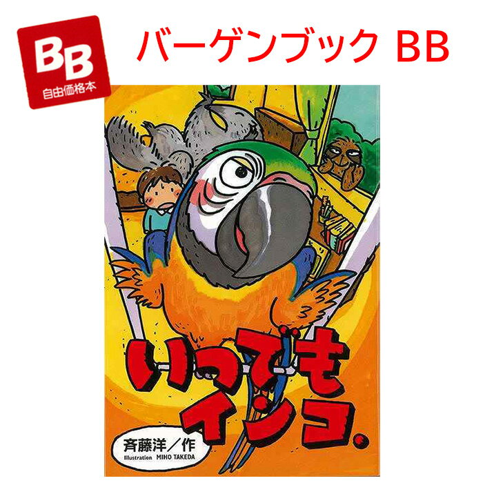 （9903-0845）いつでもインコ. 新品バーゲンブック 斉藤 洋 (著) 武田 美穂 (イラスト)