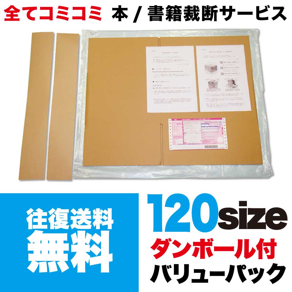 【往復送料無料】 バリューパック スターターキット120サイズ 裁断代行 裁断機 裁断サービス 裁断 自炊 断裁 本 書籍 レンタル 大型本 医学書 テキスト 教科書 電子書籍化 電子書籍 スキャナー スキャン Scansnap 電子化用 同人誌 文庫本 単行本 漫画 コミック