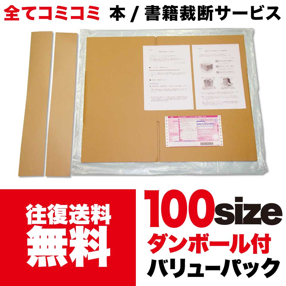 【往復送料無料】 バリューパック スターターキット100サイズ 裁断代行 裁断機 裁断サービス 裁断 自炊 断裁 本 書籍 レンタル 大型本 医学書 テキスト 教科書 電子書籍化 電子書籍 スキャナー スキャン Scansnap 電子化用 同人誌 文庫本 単行本 漫画 コミック