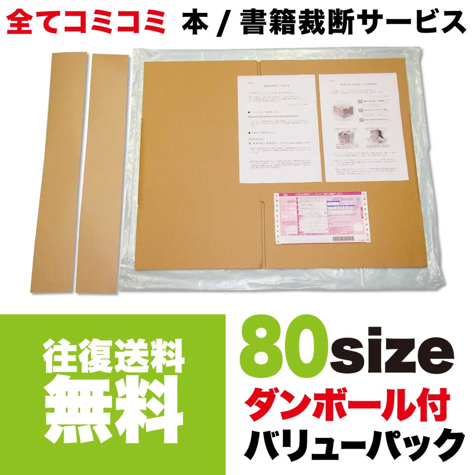 【往復送料無料】 バリューパック スターターキット80サイズ 裁断代行 裁断機 裁断サービス 裁断 自炊 断裁 本 書籍 レンタル 大型本 医学書 テキスト 教科書 電子書籍化 電子書籍 スキャナー スキャン Scansnap 電子化用 同人誌 文庫本 単行本 漫画 コミック