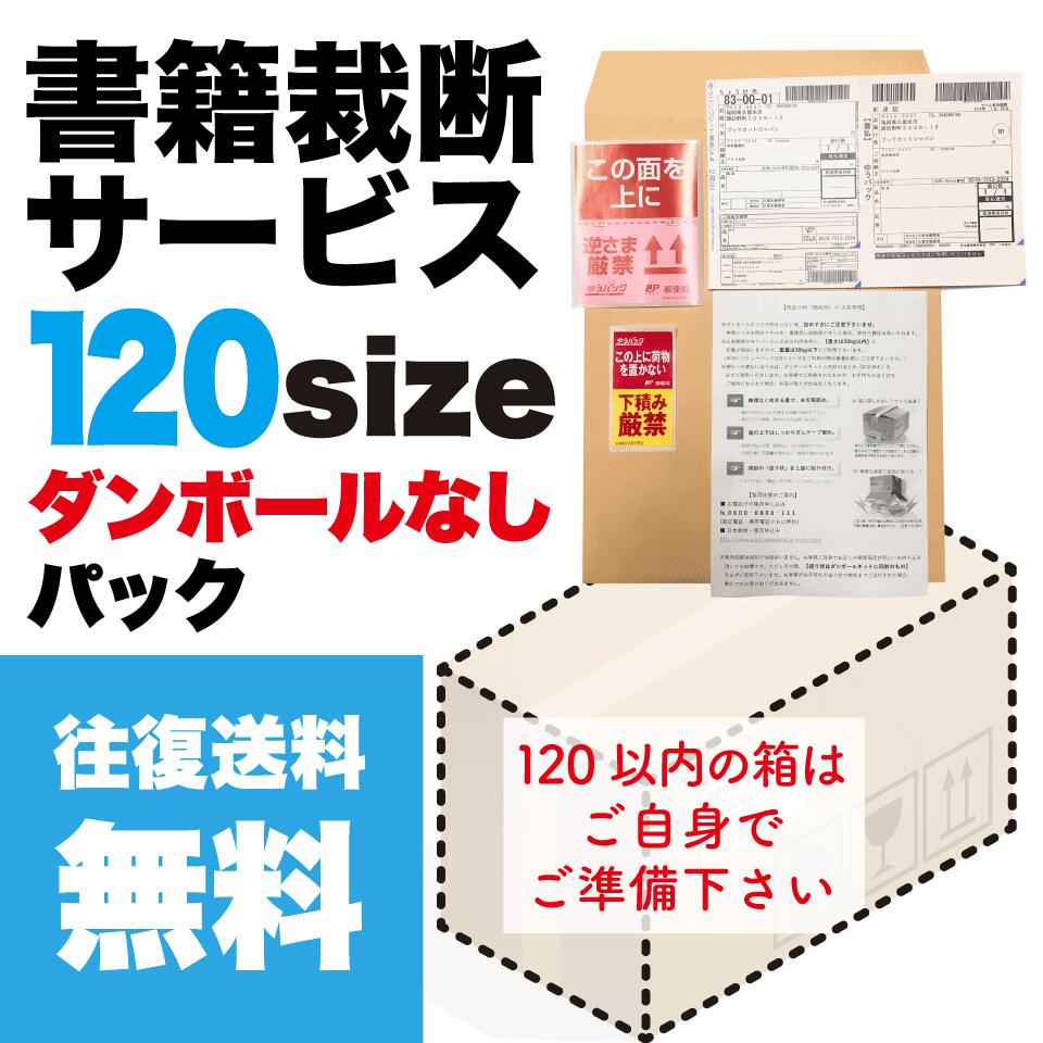 【往復送料無料】 ダンボール無しバリューパック120サイズ 裁断代行 裁断機 裁断サービス 裁断 自炊 断裁 本 書籍 レンタル 大型本 医学書 テキスト 教科書 電子書籍化 電子書籍 スキャナー スキャン Scansnap 電子化用 同人誌 文庫本 単行本 漫画 コミック