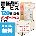 【往復送料無料】 ダンボール無しバリューパック120サイズ 裁断代行 裁断機 裁断サービス 裁断 自炊 断裁 本 書籍 レンタル 大型本 医学書 テキスト 教科書 電子書籍化 電子書籍 スキャナー スキャン Scansnap 電子化用 同人誌 文庫本 単行本 漫画 コミック