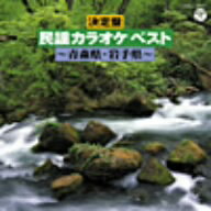 決定盤 民謡カラオケ ベスト〜青森県・岩手県〜【1000円以上送料無料】