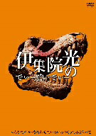 【1000円以上送料無料】伊集院光のでぃーぶいでぃー　みんなでチカラをあわせていろいろつくってみ...