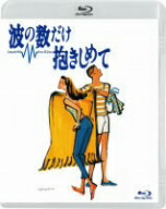 波の数だけ抱きしめて（Blu−ray　Disc）／中山美穂／織田裕二【1000円以上送料無料】