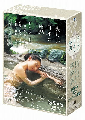 【1000円以上送料無料】秘湯ロマン傑作選　美しい日本の秘湯　DVD－BOX