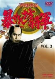 吉宗評判記　暴れん坊将軍　第一部　傑作選　VOL．3／松平健【1000円以上送料無料】