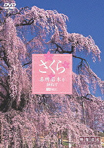 【1000円以上送料無料】さくら　名所名木を訪ねて　映像遺産ジャパントリビュート【RCP】
