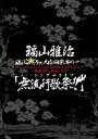 福山☆冬の大感謝祭 其の十一 初めてのあなた、大丈夫ですか?...
