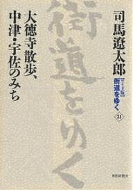 〈ワイド版〉街道をゆく 34／司馬遼太郎【1000円以上送料無料】