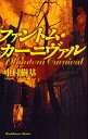 ファントム・カーニヴァル/中村樹基【1000円以上送料無料】