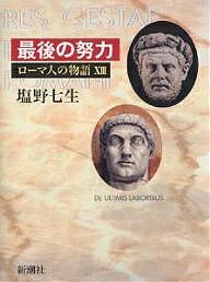 ローマ人の物語 13／塩野七生【1000円以上送料無料】