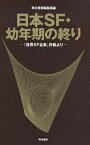 日本SF・幼年期の終り 『世界SF全集』月報より／早川書房編集部【1000円以上送料無料】