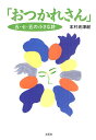 おつかれさん 五 七 五の小さな詩／本村光津紀【1000円以上送料無料】