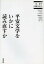 平安文学をいかに読み直すか／谷知子／田渕句美子／久保木秀夫【1000円以上送料無料】