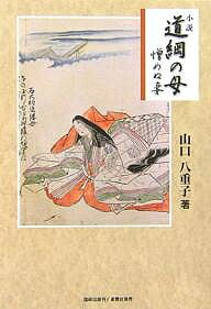 【送料無料】小説道綱の母 憎めぬ妻／山口八重子