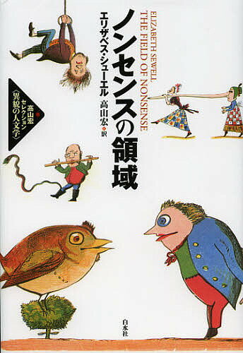 ノンセンスの領域／エリザベス・シューエル／高山宏【1000円以上送料無料】