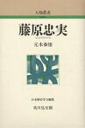 藤原忠実／元木泰雄【1000円以上送料無料】