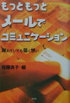 もっともっとメールでコミュニケーション 離れていても届く想い／佐藤良子【1000円以上送料無料】