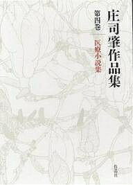 著者庄司肇(著)出版社作品社発売日2003年04月ISBN9784878937620ページ数439Pキーワードしようじはじめさくひんしゆう4いりようしようせつし シヨウジハジメサクヒンシユウ4イリヨウシヨウセツシ しようじ はじめ シヨウジ ハジメ BF11636E9784878937620内容紹介動物実験、病理検査、診断、手術etc…医療の現場で増幅される人間と社会と関係の危うさと脆さ。※本データはこの商品が発売された時点の情報です。