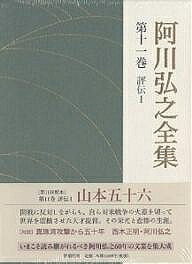 文學全集 - 【送料無料】阿川弘之全集 第11巻／阿川弘之