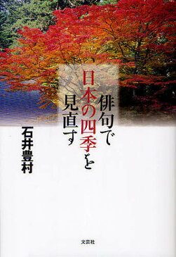 俳句で日本の四季を見直す／石井豊村【1000円以上送料無料】