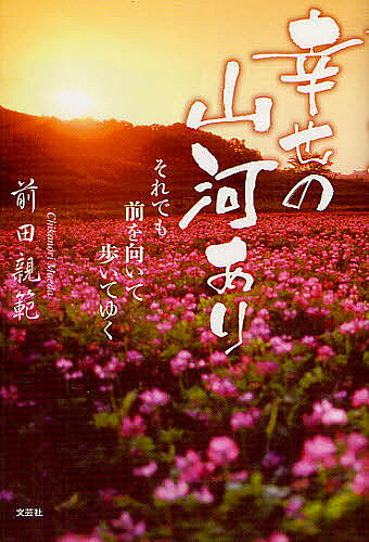 【送料無料】幸せの山河あり それでも前を向いて歩いてゆく／前田親範