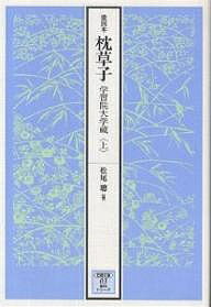 枕草子 能因本 上 学習院大学蔵／松尾聰【1000円以上送料無料】