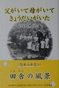 父がいて母がいてきょうだいがいた／宮本典子【1000円以上送料無料】