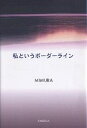 【送料無料】私というボーダーライン/MIMURA