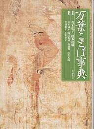 万葉ことば事典／青木周平【1000円以上送料無料】