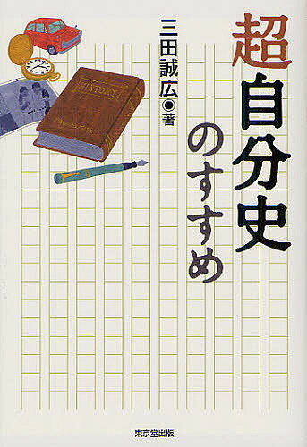 著者三田誠広(著)出版社東京堂出版発売日2012年08月ISBN9784490207989ページ数208Pキーワードちようじぶんしのすすめ チヨウジブンシノススメ みた まさひろ ミタ マサヒロ9784490207989内容紹介ただの“自分史”ではちょっと寂しい。誰もが読みたくなる、一つ上の「超自分史」を綴ろう。※本データはこの商品が発売された時点の情報です。目次第1章 心の奥底に刻まれた風景/第2章 青春時代の夢と挫折/第3章 社会という門をくぐる時/第4章 人の親になるということ/第5章 細部の表現と全体の構成/第6章 生きる喜びと人生の目標/第7章 病気、リストラ、人生の危機/第8章 人生についていま思うこと