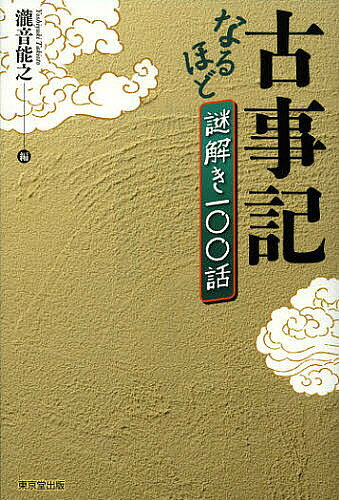 ＜最大10万pt当選※5千円以上購入&エントリー 8/20~31まで＞古事記なるほど謎解き一〇〇話／瀧音能之