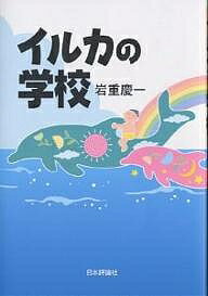 イルカの学校／岩重慶一【1000円以上送料無料】