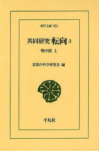 樂天商城 - 【送料無料】共同研究 転向 3／思想の科学研究会