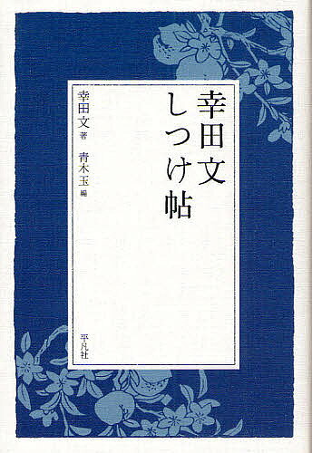 ※商品画像はイメージや仮デザインが含まれている場合があります。帯の有無など実際と異なる場合があります。著者幸田文(著) 青木玉(編)出版社平凡社発売日2009年02月ISBN9784582834239ページ数243Pキーワードこうだあやしつけちよう コウダアヤシツケチヨウ こうだ あや あおき たま コウダ アヤ アオキ タマ9784582834239内容紹介父・幸田露伴に暮しかたのすべてを教わった幸田文。大切な心を取り戻す、生きた言葉28篇。※本データはこの商品が発売された時点の情報です。目次第1章 父露伴のしつけ（個人教授/おばあさん/あとみよそわか/水/経師/なた/雑草/〓（そっ）啄/祝い好き）/第2章 家事のしつけ（机辺/煤はき/みがく付合い/洗濯哀楽/針供養/間に合わせ/買いもの）/第3章 礼儀のしつけ（にがて/槃特/父に学んだ旅の真価/旅がえり/お辞儀/正座して足がシビレたとき/平ったい期間/包む括る結ぶ/はなむけ/ひとりで暮せば/一生もの/福）