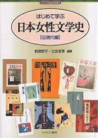 はじめて学ぶ日本女性文学史 近現代編/岩淵宏子/北田幸恵【1000円以上送料無料】