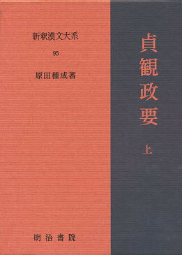 新釈漢文大系　95／原田種成【1000円以上送料無料】