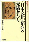 〈日本文化〉紹介の先駆者たち／懐徳堂記念会【1000円以上送料無料】