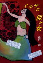 イルザに似た女/佐村治【1000円以上送料無料】
