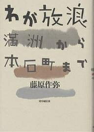 【送料無料】わが放浪 満洲から本石町まで／藤原作弥