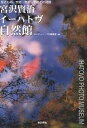 宮沢賢治イーハトヴ自然館 生きもの・大地・気象・宇宙との対話/ネイチャー・プロ編集室【1000円以上送料無料】