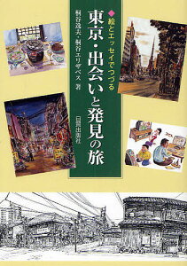 東京・出会いと発見の旅 絵とエッセイでつづる/桐谷逸夫/桐谷エリザベス【1000円以上送料無料】