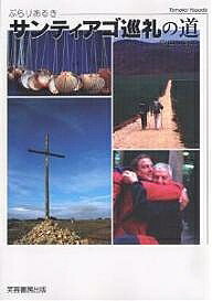 著者安田知子(著)出版社芙蓉書房出版発売日2006年05月ISBN9784829503775ページ数158Pキーワードぶらりあるきさんていあごじゆんれいのみち ブラリアルキサンテイアゴジユンレイノミチ やすだ ともこ ヤスダ トモコ9784829503775内容紹介世界三大キリスト教聖地の一つであり、世界遺産にも登録されている町、スペイン、サンティアゴ・デ・コンポステーラ。40ヵ国以上を旅している著者が「何でも見てやろう」の意気込みで、この聖地への800キロの道を38日間で歩き通した記録。写真100点。※本データはこの商品が発売された時点の情報です。目次1 サンティアゴ巡礼路とは—一千年の歴史のある道（巡礼の歴史/中世の巡礼者 ほか）/2 ピレネー山脈を越えてスペインを歩く—サンティアゴまで八〇〇キロ（巡礼のスタート地点へ/ナポレオン・ルートを歩く ほか）/3 巡礼の日々にも慣れてくる、これからが本番—サンティアゴまであと五〇〇キロ（カスティーリャ平原を歩く/楽しい時間 ほか）/4 雨と霧に包まれた巡礼路、どんな時も道は楽しい方がいい—サンティアゴまであと二〇〇キロ（セブレイロ峠/サモスの修道院 ほか）