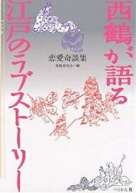 西鶴が語る江戸のラブストーリー 恋愛奇談集／井原西鶴／西鶴研究会【1000円以上送料無料】